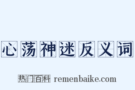 心荡神迷反义词是什么意思的图片